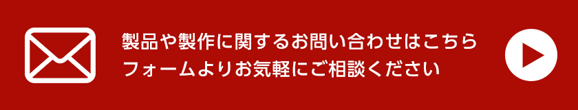 お問い合わせ・お見積り